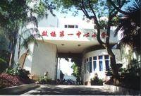 福州市鼓楼第一中心小学