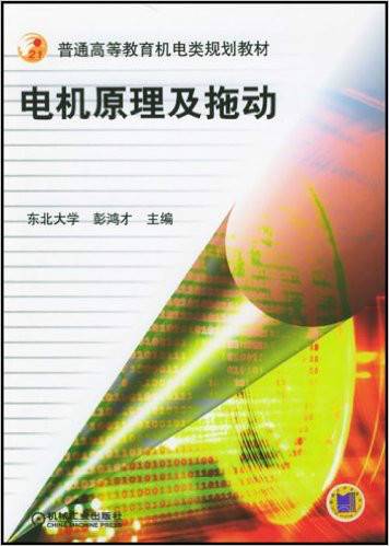 电机原理及拖动