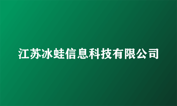 江苏冰蛙信息科技有限公司