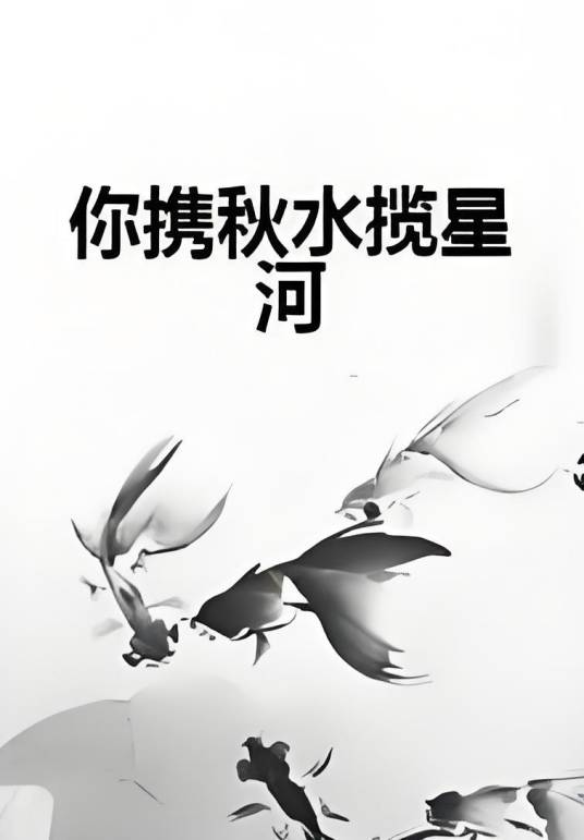 你携秋水揽星河