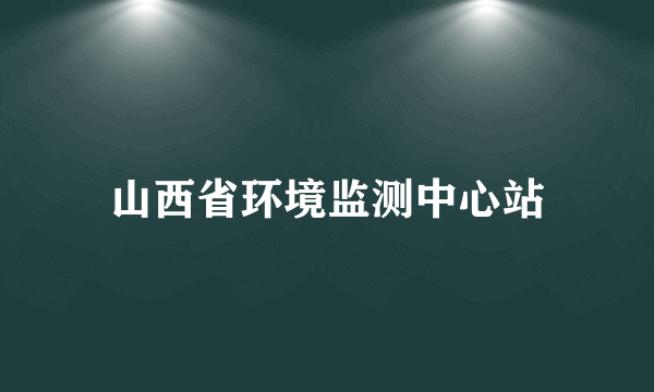 山西省环境监测中心站