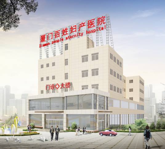 厦门百姓妇产医院