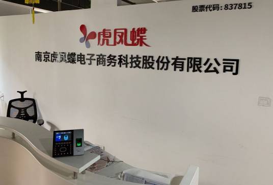 南京虎凤蝶电子商务科技股份有限公司