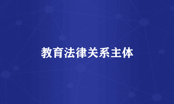 教育法律关系主体