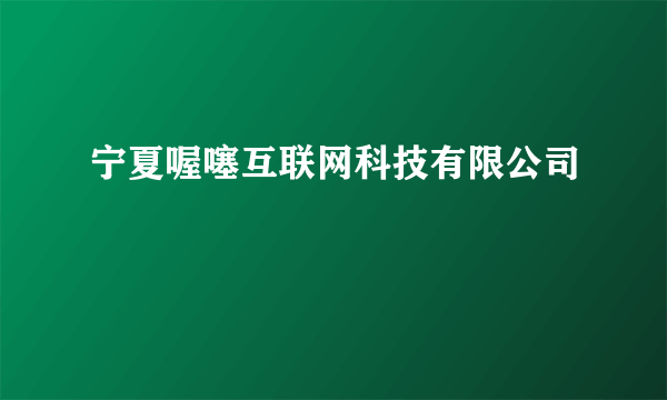 宁夏喔噻互联网科技有限公司