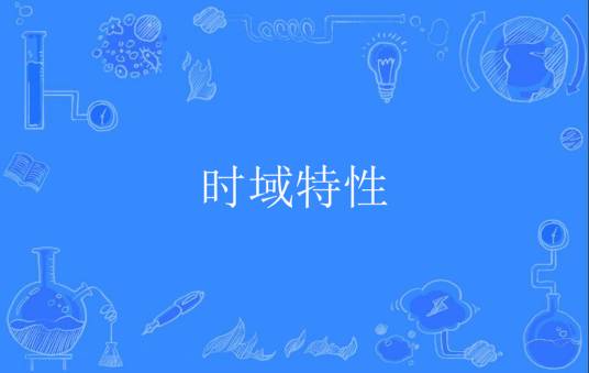时域特性