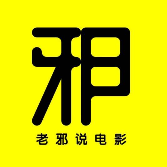 老邪说电影