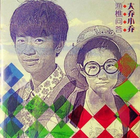 渔樵问答(2012年大乔小乔发行的音乐专辑)