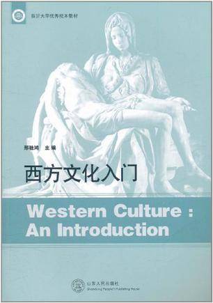 西方文化入门