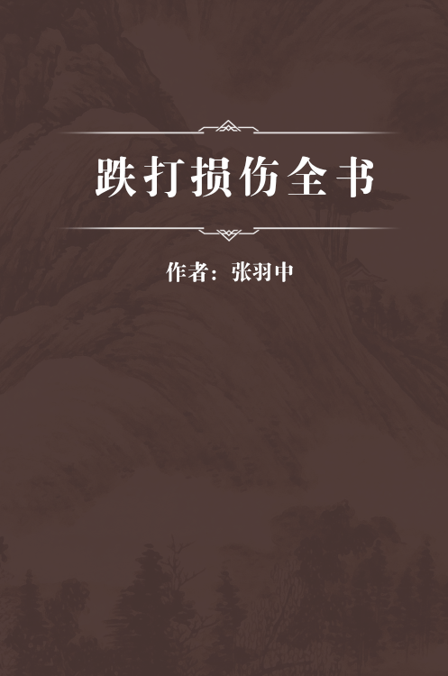跌打损伤全书