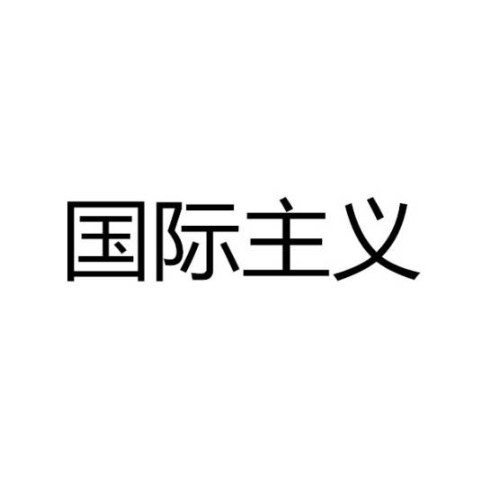 国际主义