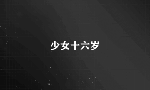 少女十六岁