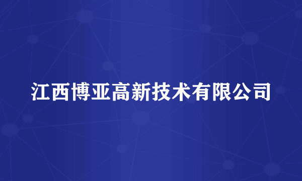 江西博亚高新技术有限公司