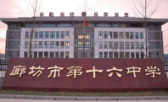 廊坊市第十六中学