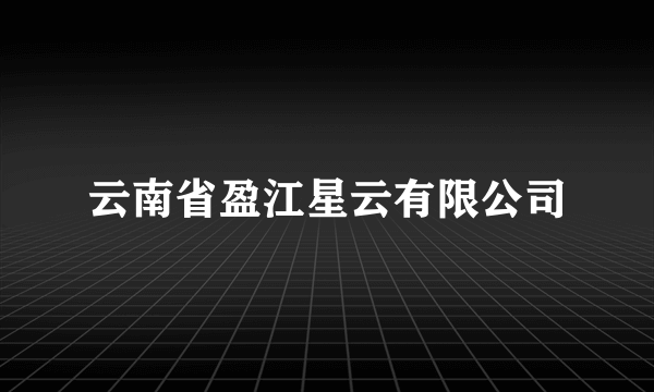 云南省盈江星云有限公司