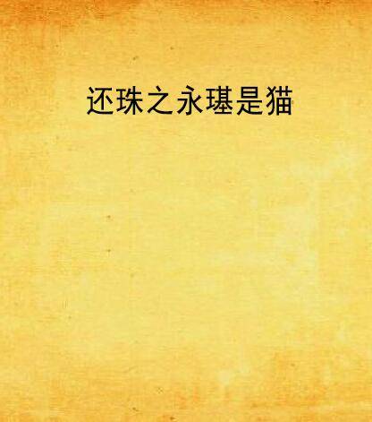 还珠之永璂是猫