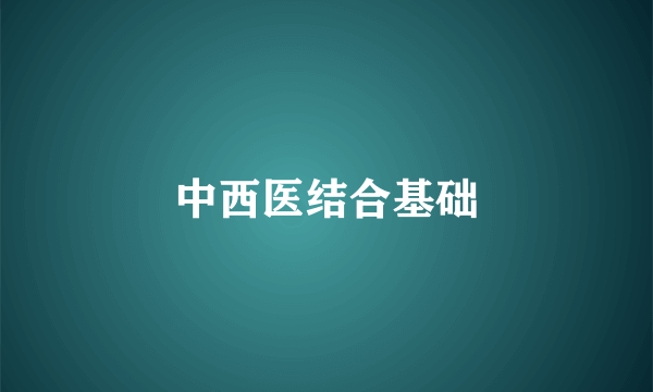 中西医结合基础