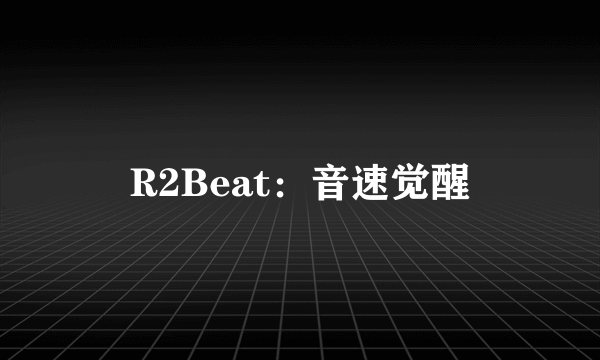 R2Beat：音速觉醒