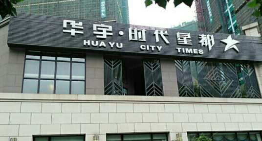 华宇时代星都