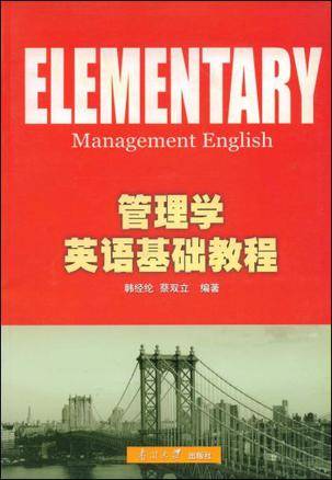 管理学英语基础教程