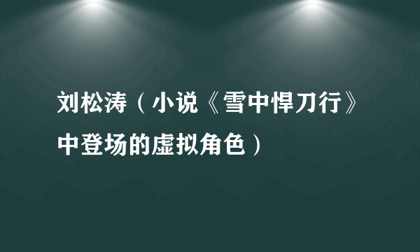 刘松涛（小说《雪中悍刀行》中登场的虚拟角色）