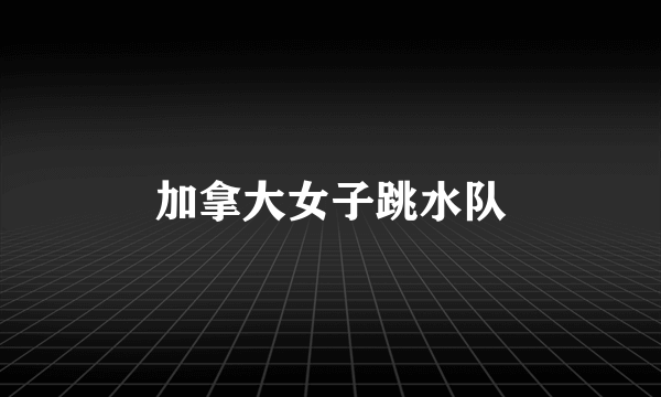 加拿大女子跳水队