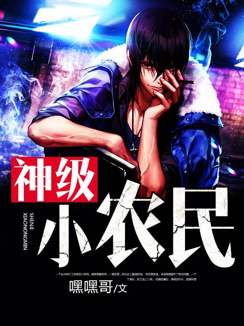 神级小农民（掌中文学网小说）