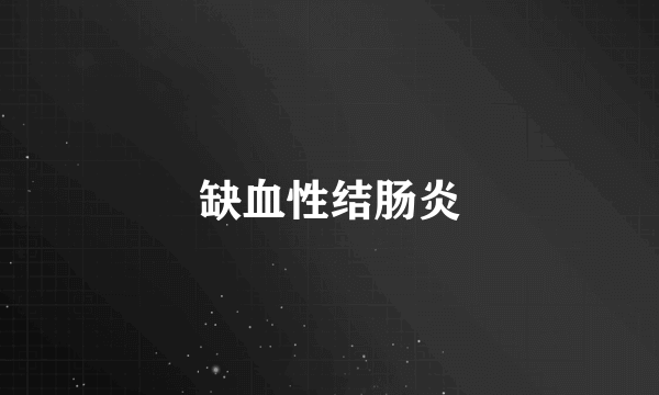 缺血性结肠炎