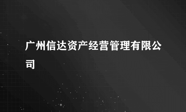 广州信达资产经营管理有限公司