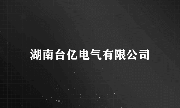 湖南台亿电气有限公司