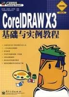 CorelDRAWX3基础与实例教程（职业版）