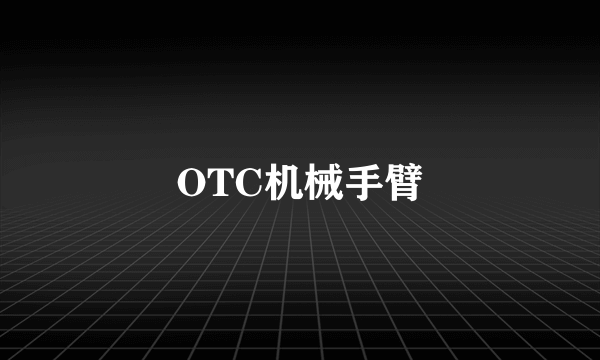 OTC机械手臂