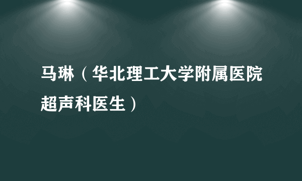 马琳（华北理工大学附属医院超声科医生）
