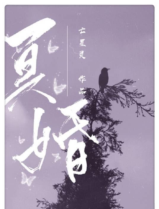 [第五人格]冥婚[宿伞之魂乙女向]