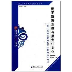 俄罗斯东正教与黑龙江文化