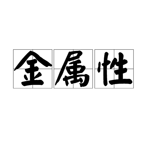 金属性