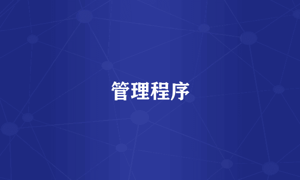 管理程序