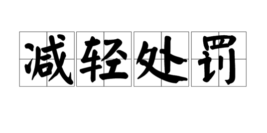 减轻处罚
