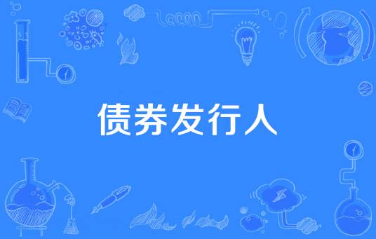 债券发行人