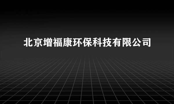 北京增福康环保科技有限公司