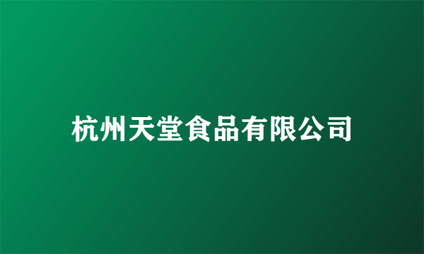 杭州天堂食品有限公司