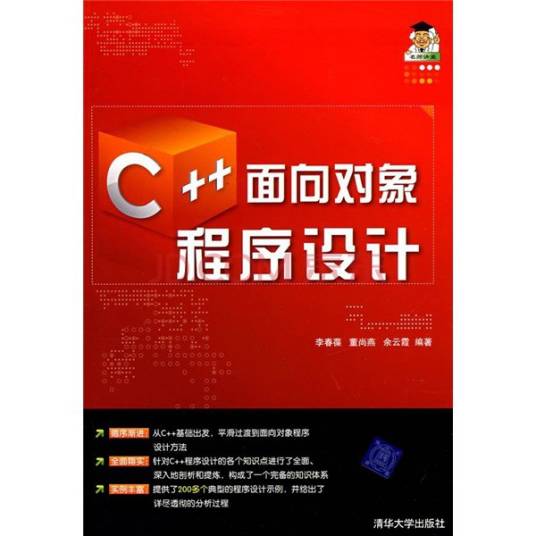 C++面向对象程序设计（2010年清华大学出版社出版的图书）