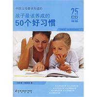 孩子最该养成的50个好习惯