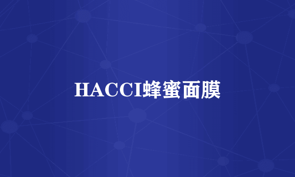 HACCI蜂蜜面膜