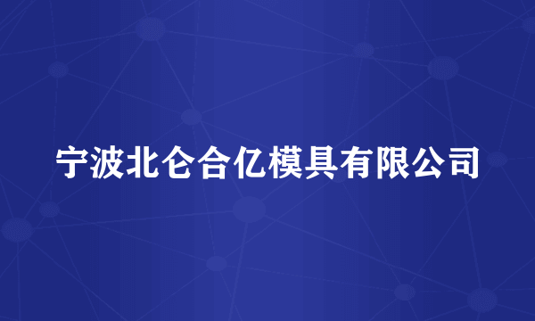 宁波北仑合亿模具有限公司