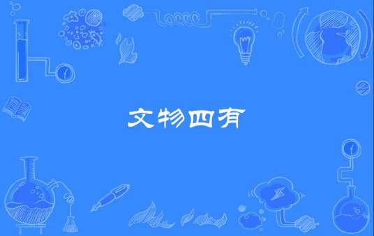 文物四有