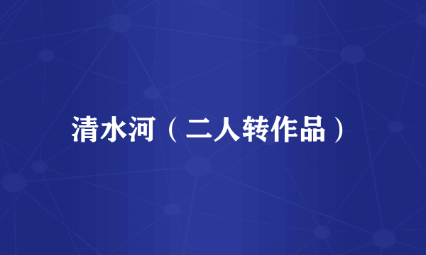 清水河（二人转作品）