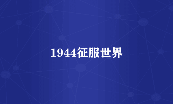 1944征服世界