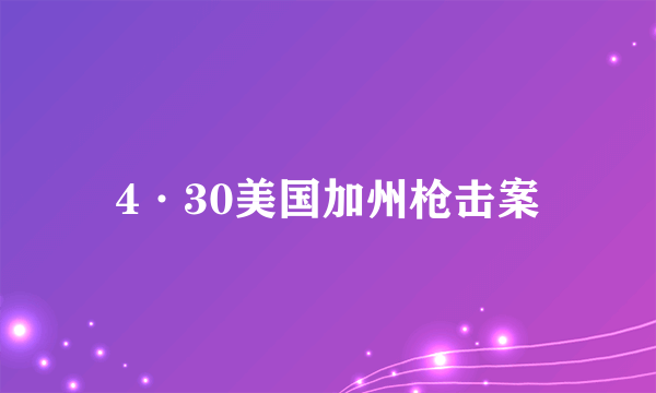 4·30美国加州枪击案