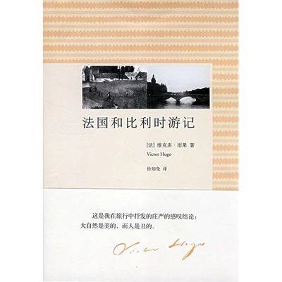 法国和比利时游记（上海人民出版社出版图书）